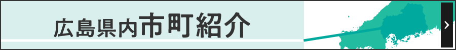 広島県内市町紹介ページ