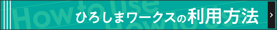 ひろしまワークスの利用方法